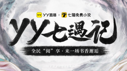 YY直播携手七猫推出《YY七遇记》