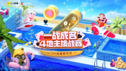 YY举办“一战成名”斗地主挑战赛