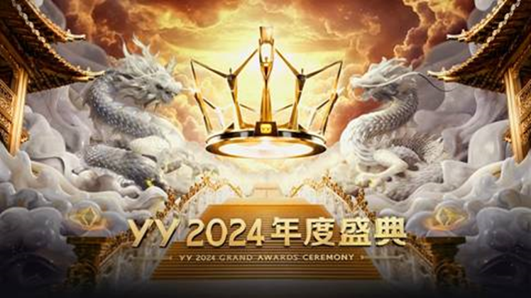 YY2024年度盛典全程经典大回顾！