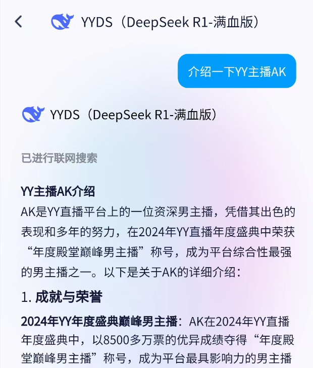 重磅！YY上线DeepSeek满血版！